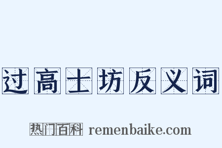 过高士坊反义词是什么意思的图片